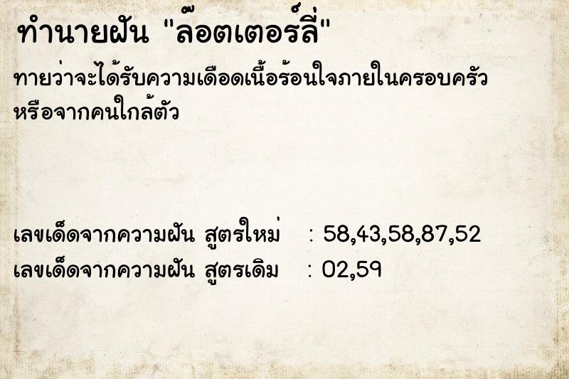 ทำนายฝัน ล๊อตเตอร์ลี่ ทำนายฝัน ล๊อตเตอร์ลี่
