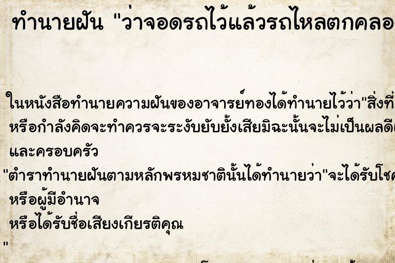 ทำนายฝัน ว่าจอดรถไว้แล้วรถไหลตกคลอง ทำนายฝัน ว่าจอดรถไว้แล้วรถไหลตกคลอง