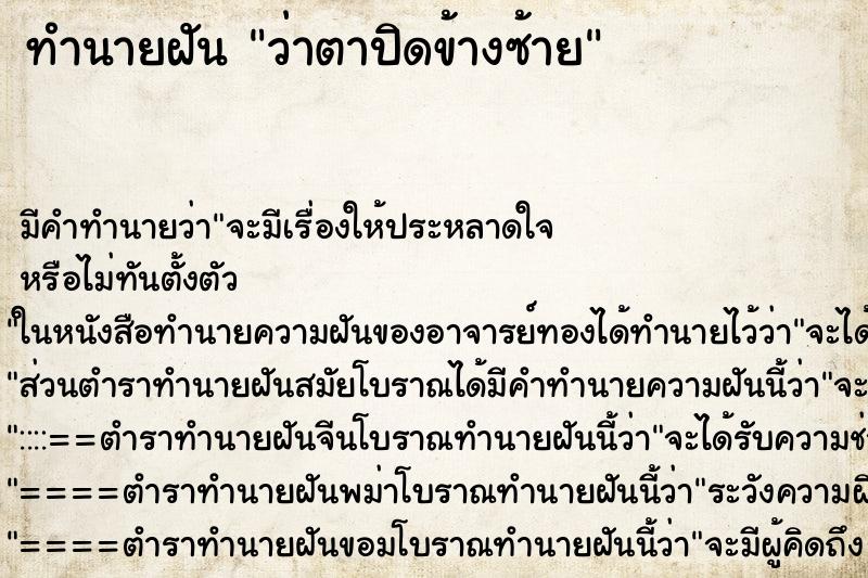 ทำนายฝัน ว่าตาปิดข้างซ้าย ทำนายฝัน ว่าตาปิดข้างซ้าย