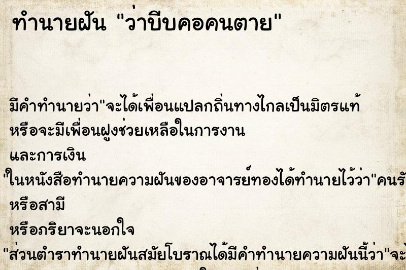 ทำนายฝัน ว่าบีบคอคนตาย