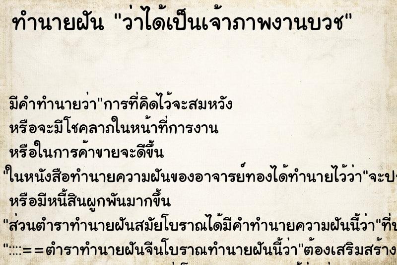 ทำนายฝัน ว่าได้เป็นเจ้าภาพงานบวช ทำนายฝัน ว่าได้เป็นเจ้าภาพงานบวช