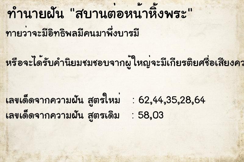 ทำนายฝันทำนายฝันสบานต่อหน้าหิ้งพระ