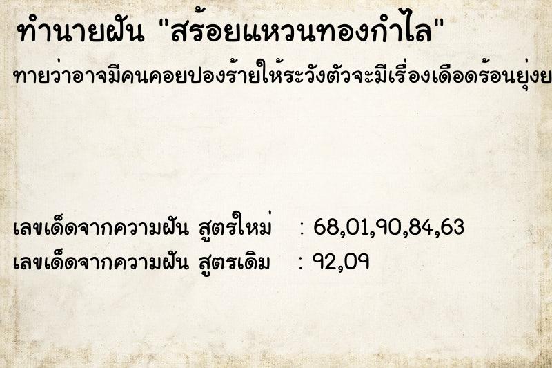 ทำนายฝันสร้อยแหวนทองกำไล ทำนายฝันทำนายฝันสร้อยแหวนทองกำไล