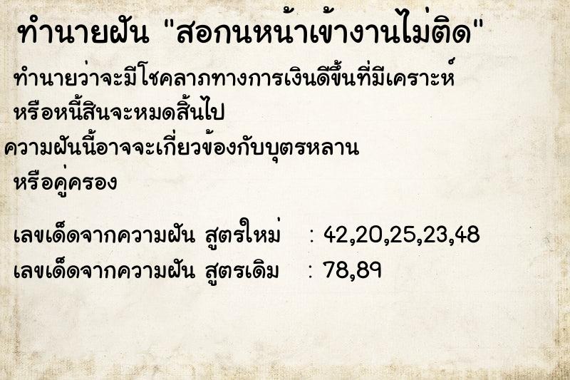 ทำนายฝัน สอกนหน้าเข้างานไม่ติด ทำนายฝัน สอกนหน้าเข้างานไม่ติด