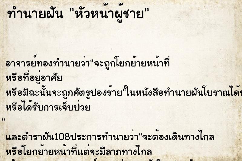 ทำนายฝัน หัวหน้าผู้ชาย ตำราโบราณ แม่นที่สุดในโลก