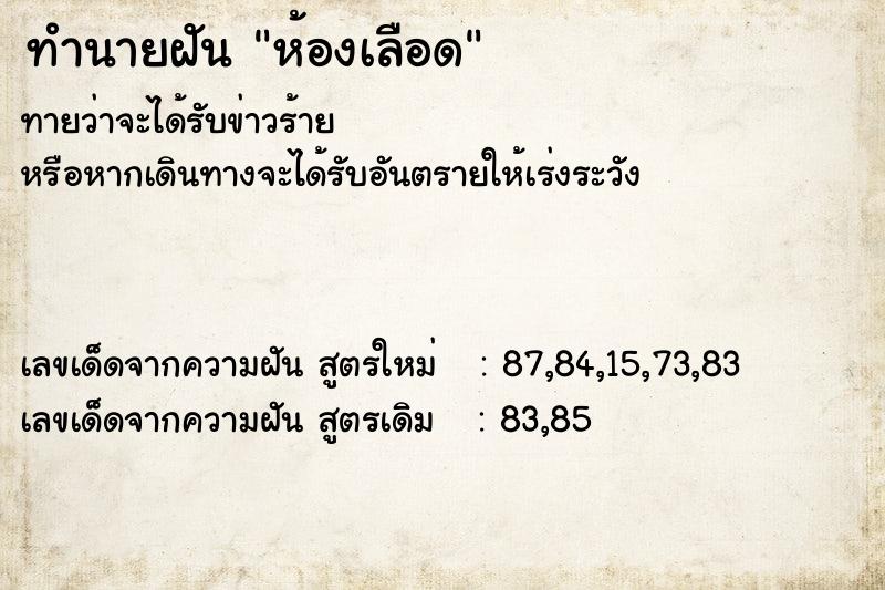 ทำนายฝันทำนายฝันห้องเลือด