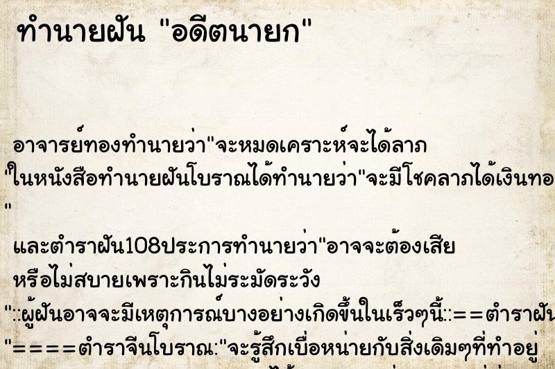 ทำนายฝันทำนายฝันอดีตนายก