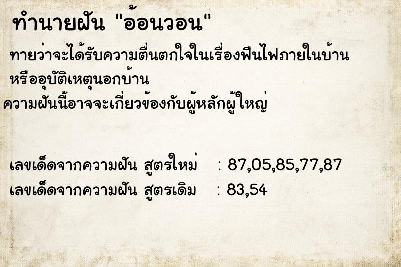 ทำนายฝัน อ้อนวอน ทำนายฝัน อ้อนวอน