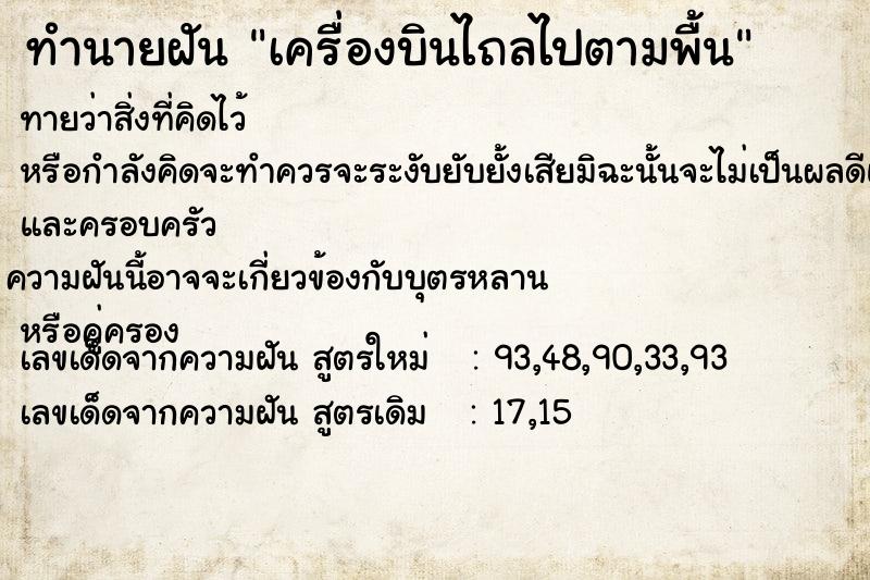 ทำนายฝันเครื่องบินไถลไปตามพื้น ทำนายฝันทำนายฝันเครื่องบินไถลไปตามพื้น