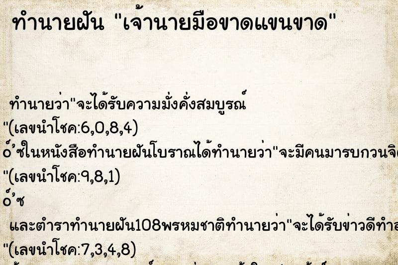 ทำนายฝันทำนายฝันเจ้านายมือขาดแขนขาด