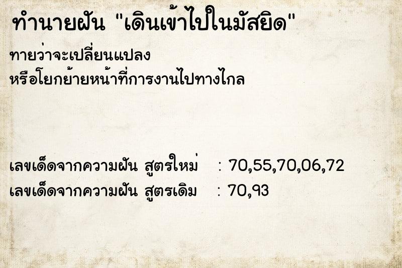 ทำนายฝันเดินเข้าไปในมัสยิด ทำนายฝันทำนายฝันเดินเข้าไปในมัสยิด