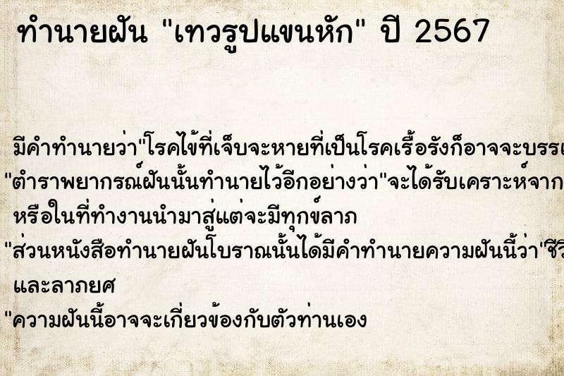 ทำนายฝัน เทวรูปแขนหัก