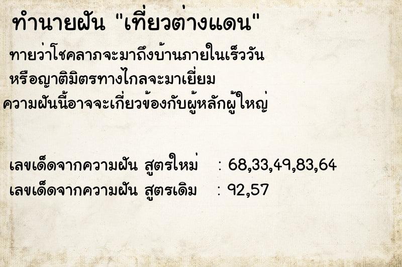 ทำนายฝันเที่ยวต่างแดน ทำนายฝันทำนายฝันเที่ยวต่างแดน