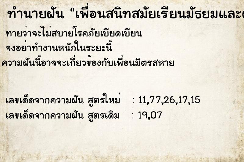 ทำนายฝันเพื่อนสนิทสมัยเรียนมัธยมและตายไปแล้ว ทำนายฝันทำนายฝันเพื่อนสนิทสมัยเรียนมัธยมและตายไปแล้ว