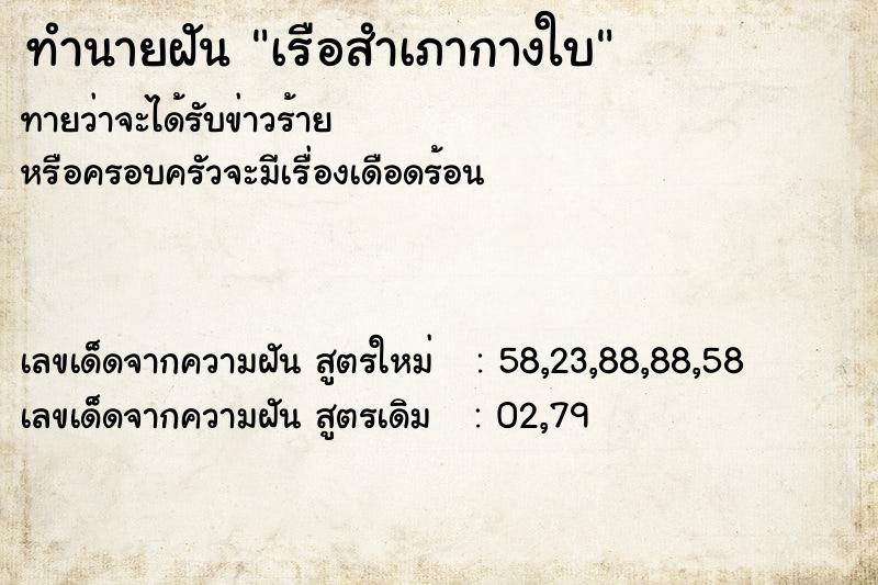 ทำนายฝันเรือสำเภากางใบ ทำนายฝันทำนายฝันเรือสำเภากางใบ
