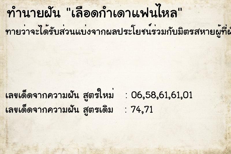 ทำนายฝันทำนายฝันเลือดกำเดาแฟนไหล