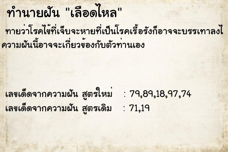 ทำนายฝันเลือดไหล ทำนายฝันทำนายฝันเลือดไหล