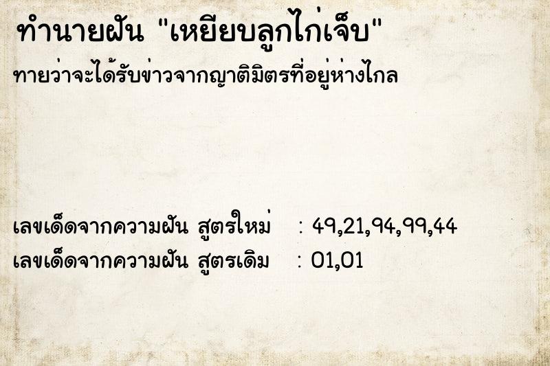 ทำนายฝันเหยียบลูกไก่เจ็บ ทำนายฝันทำนายฝันเหยียบลูกไก่เจ็บ