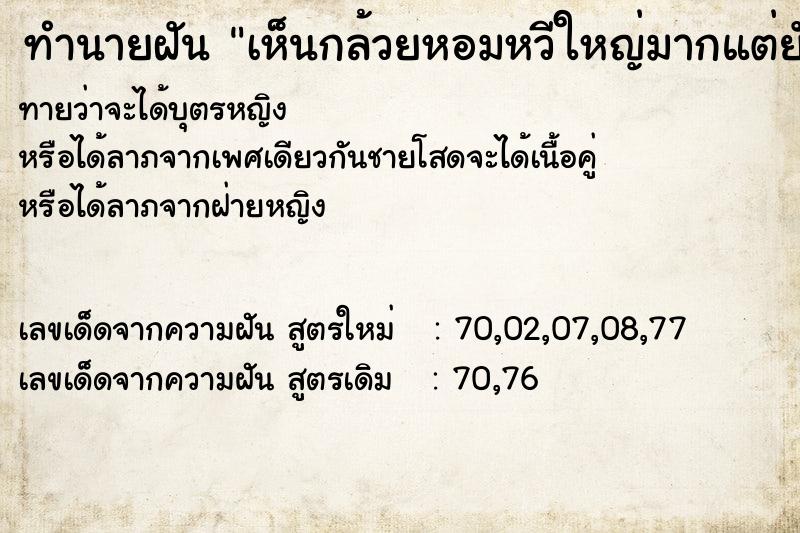 ทำนายฝันทำนายฝันเห็นกล้วยหอมหวีใหญ่มากแต่ยังไม่สุก