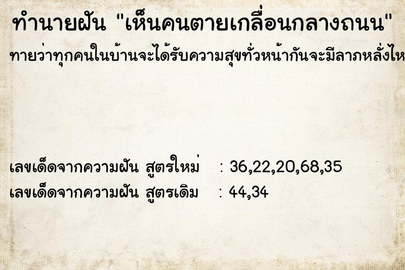 ทำนายฝัน เห็นคนตายเกลื่อนกลางถนน ทำนายฝัน เห็นคนตายเกลื่อนกลางถนน