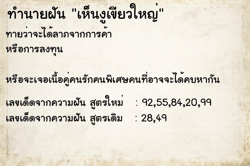 ทำนายฝัน เห็นงูเขียวใหญ่ ทำนายฝัน เห็นงูเขียวใหญ่