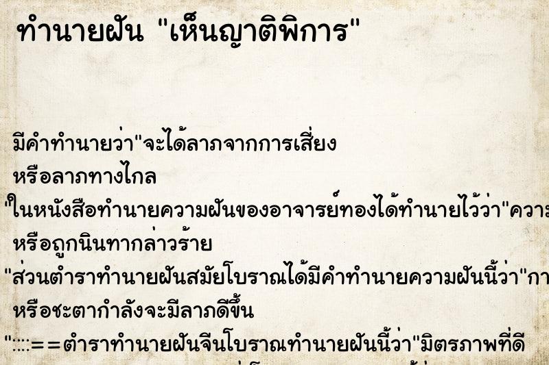 ทำนายฝันทำนายฝันเห็นญาติพิการ