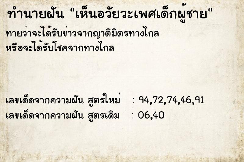 ทำนายฝันเห็นอวัยวะเพศเด็กผู้ชาย ทำนายฝันทำนายฝันเห็นอวัยวะเพศเด็กผู้ชาย