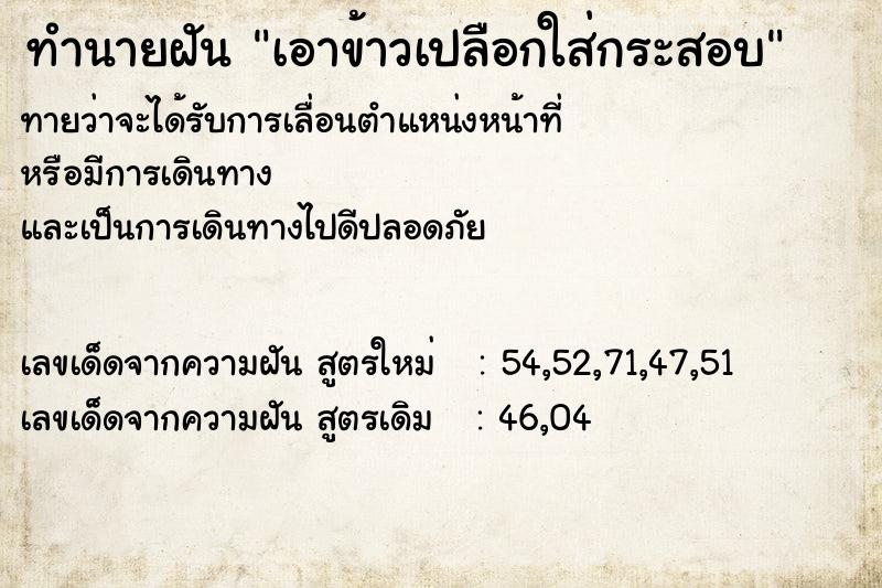 ทำนายฝันทำนายฝันเอาข้าวเปลือกใส่กระสอบ