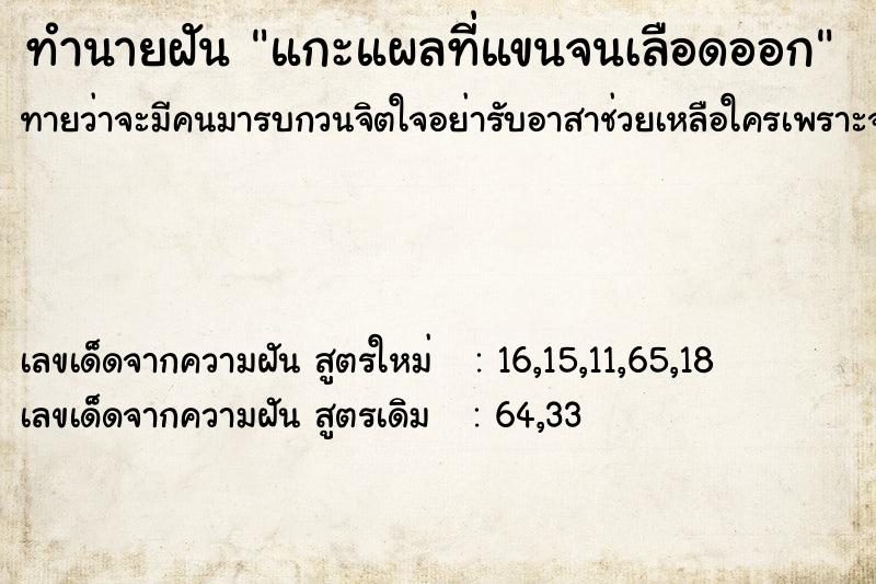 ทำนายฝันทำนายฝันแกะแผลที่แขนจนเลือดออก