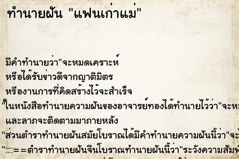 ทำนายฝันทำนายฝันแฟนเก่าแม่