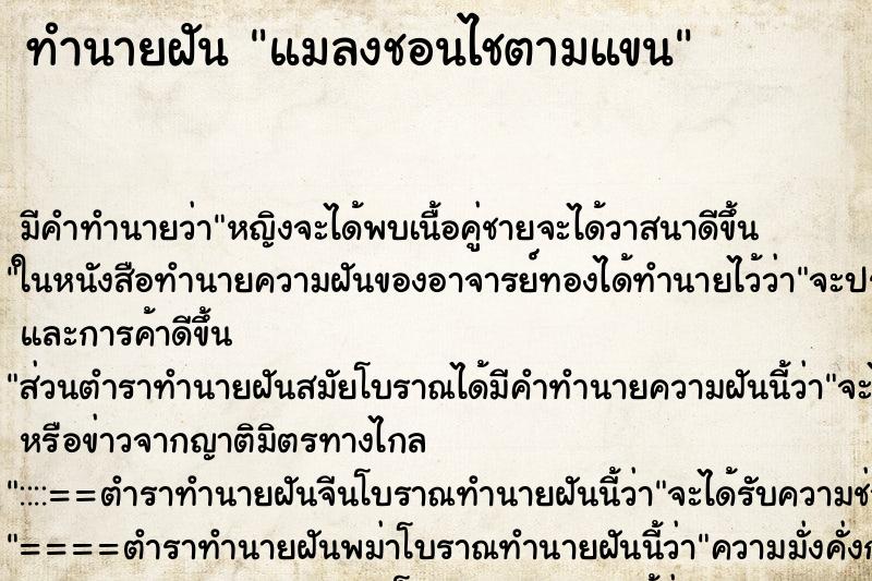 ทำนายฝัน แมลงชอนไชตามแขน ทำนายฝัน แมลงชอนไชตามแขน