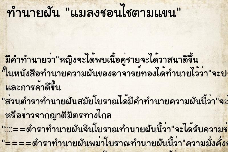 ทำนายฝัน แมลงชอนไชตามแขน ตำราโบราณ แม่นที่สุดในโลก