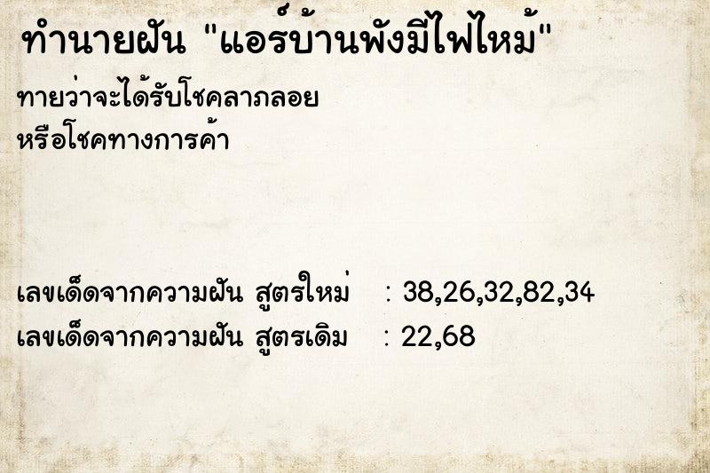ทำนายฝันแอร์บ้านพังมีไฟไหม้ ทำนายฝันทำนายฝันแอร์บ้านพังมีไฟไหม้
