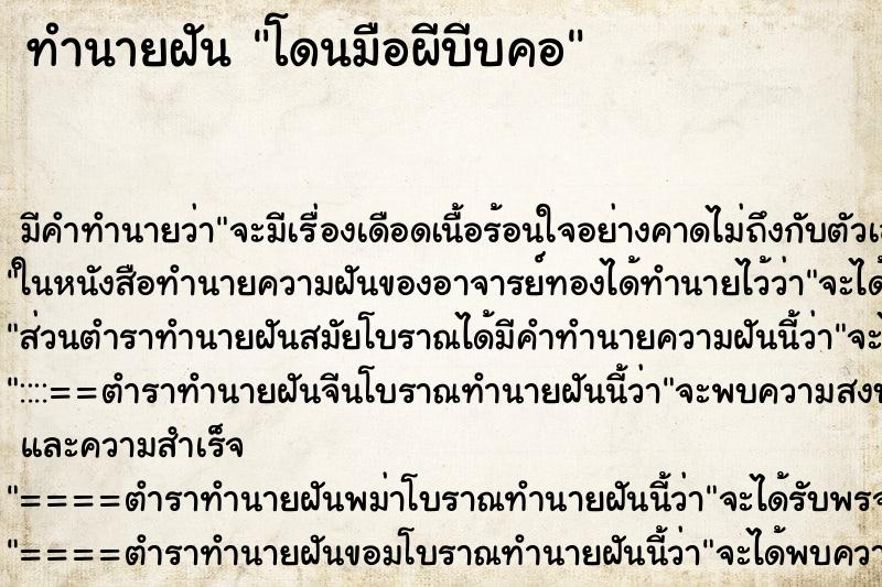 ทำนายฝัน โดนมือผีบีบคอ ทำนายฝัน โดนมือผีบีบคอ