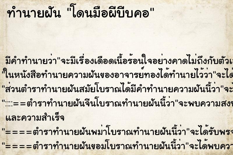 ทำนายฝัน โดนมือผีบีบคอ ตำราโบราณ แม่นที่สุดในโลก