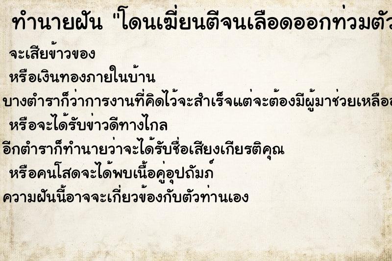 ทำนายฝันทำนายฝันโดนเฆี่ยนตีจนเลือดออกท่วมตัว