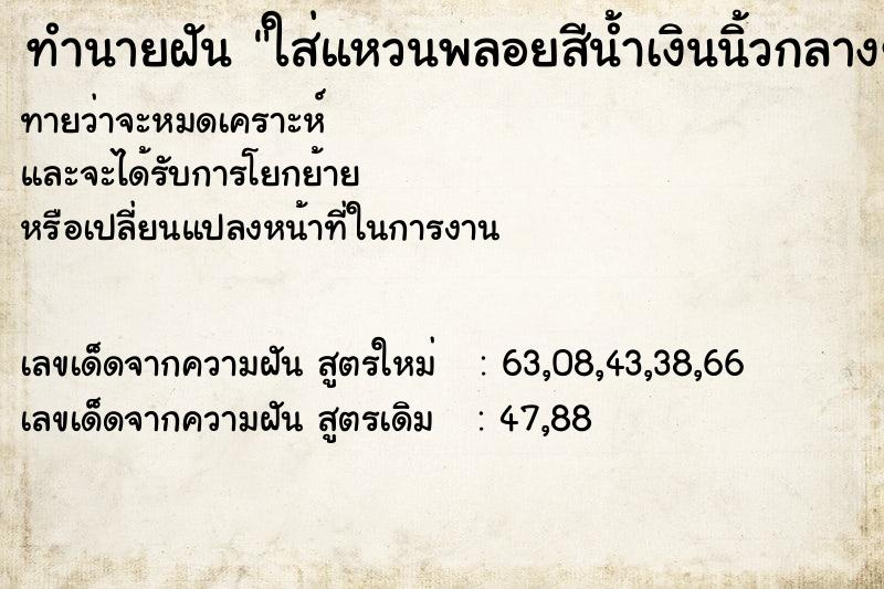 ทำนายฝันใส่แหวนพลอยสีน้ำเงินนิ้วกลางข้างซ้าย ทำนายฝันทำนายฝันใส่แหวนพลอยสีน้ำเงินนิ้วกลางข้างซ้าย