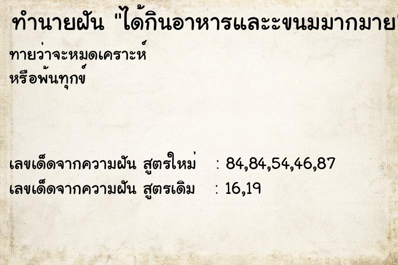 ทำนายฝันทำนายฝันได้กินอาหารและะขนมมากมาย