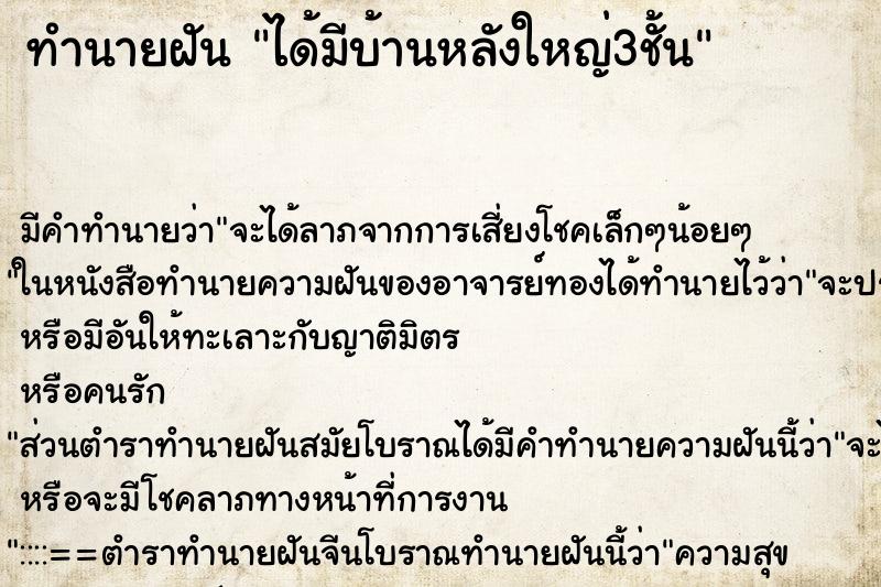 ทำนายฝัน ได้มีบ้านหลังใหญ่3ชั้น ทำนายฝัน ได้มีบ้านหลังใหญ่3ชั้น