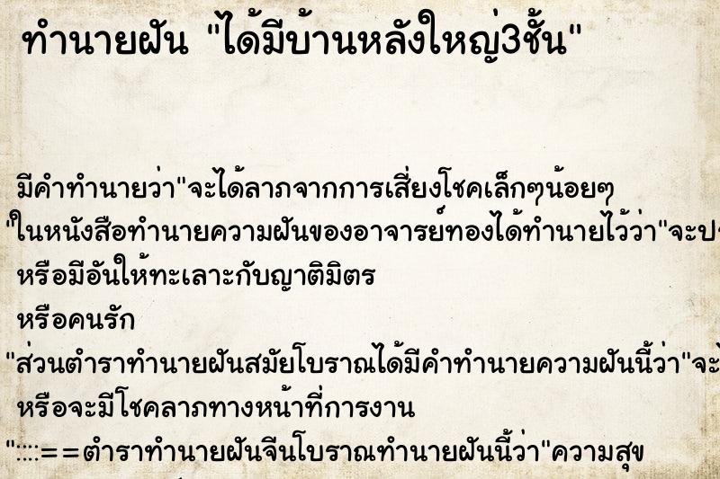 ทำนายฝัน ได้มีบ้านหลังใหญ่3ชั้น ตำราโบราณ แม่นที่สุดในโลก