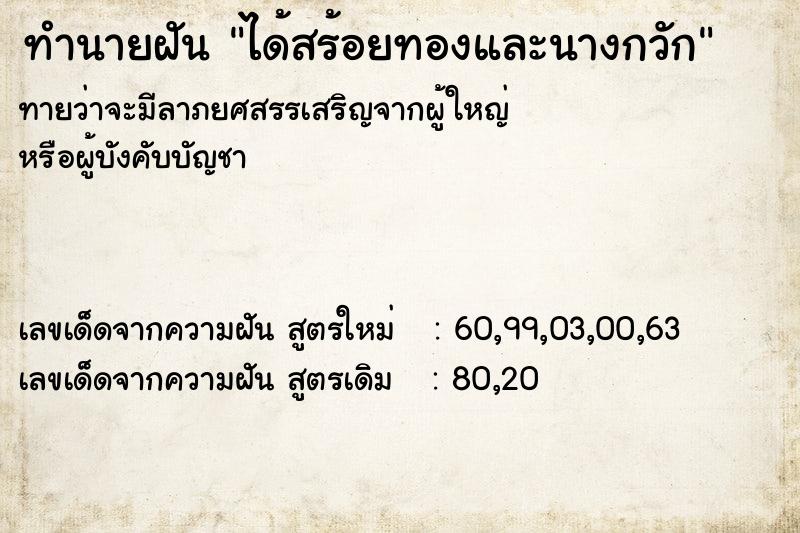 ทำนายฝันได้สร้อยทองและนางกวัก ทำนายฝันทำนายฝันได้สร้อยทองและนางกวัก