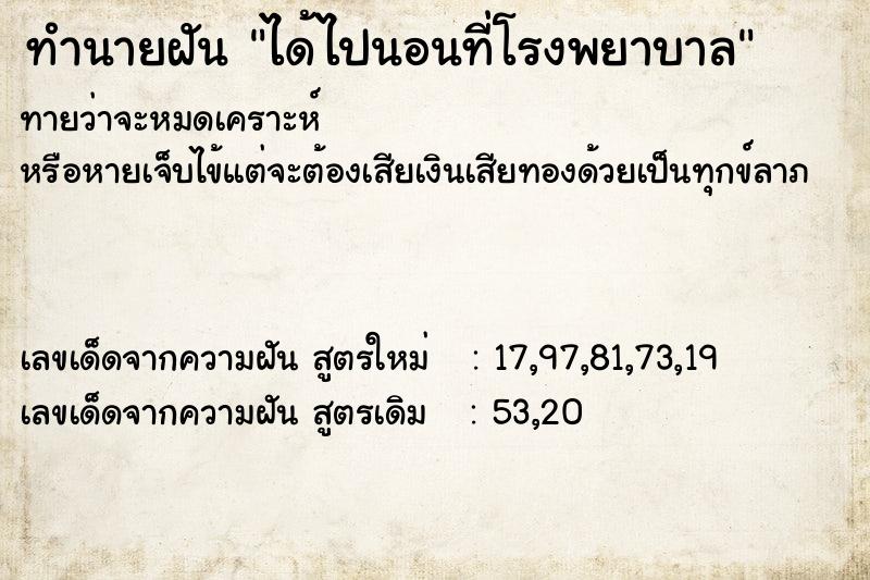ทำนายฝันทำนายฝันได้ไปนอนที่โรงพยาบาล