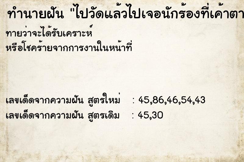 ทำนายฝันไปวัดแล้วไปเจอนักร้องที่เค้าตายไปแล้วยิ้มให้ ทำนายฝันทำนายฝันไปวัดแล้วไปเจอนักร้องที่เค้าตายไปแล้วยิ้มให้