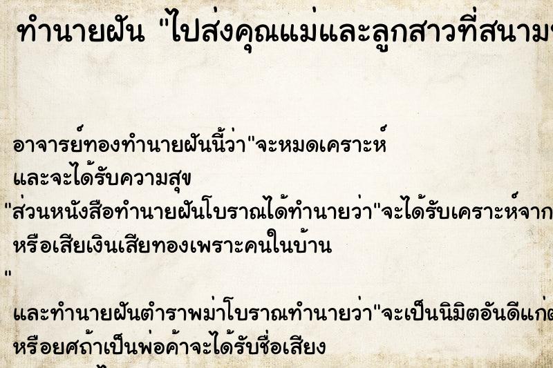 ทำนายฝันทำนายฝันไปส่งคุณแม่และลูกสาวที่สนามบิน