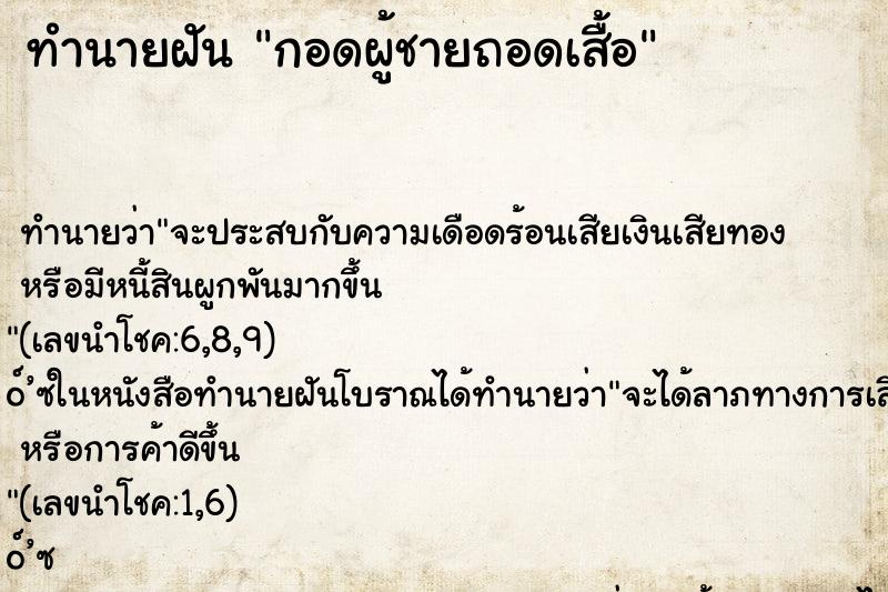 ทำนายฝันกอดผู้ชายถอดเสื้อ ทำนายฝันทำนายฝันกอดผู้ชายถอดเสื้อ