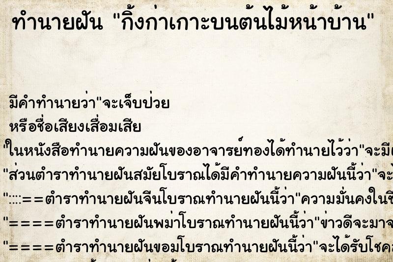 ทำนายฝัน กิ้งก่าเกาะบนต้นไม้หน้าบ้าน