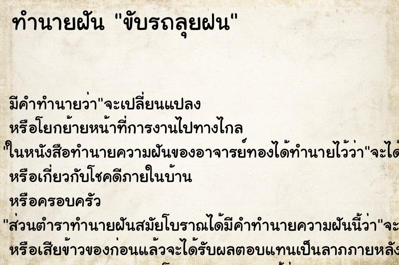 ทำนายฝัน ขับรถลุยฝน ทำนายฝัน ขับรถลุยฝน
