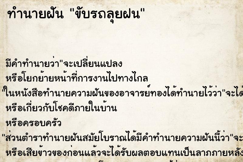 ทำนายฝัน ขับรถลุยฝน ตำราโบราณ แม่นที่สุดในโลก