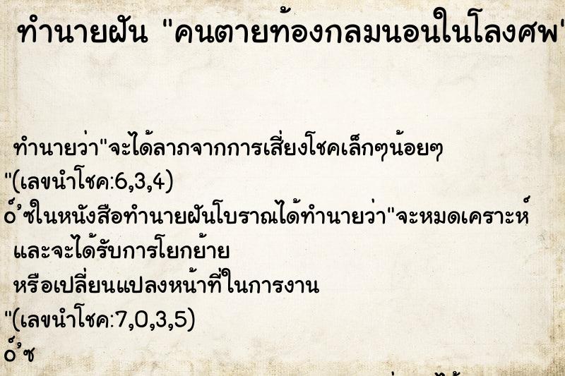 ทำนายฝัน คนตายท้องกลมนอนในโลงศพ ทำนายฝัน คนตายท้องกลมนอนในโลงศพ