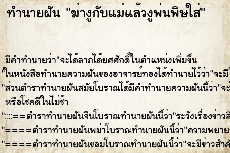 ทำนายฝันฆ่างูกับแม่แล้วงูพ่นพิษใส่ ทำนายฝันทำนายฝันฆ่างูกับแม่แล้วงูพ่นพิษใส่